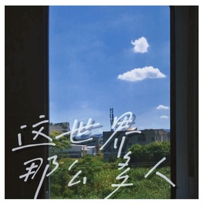 这世界那么多人