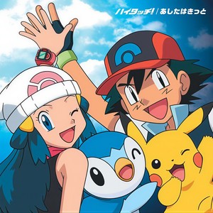 Tvアニメポケットモンスター ダイヤモンド パール 新op Edテーマ ハイタッチ あしたはきっと Tv动画 神奇宝贝钻石与珍珠 新片头 片尾曲 击掌 明天一定 Qq音乐 千万正版音乐海量无损曲库新歌热歌天天畅听的高品质音乐平台 Tvアニメポケットモンスター ダイヤモンド パール 新op Edテーマ ハイタッチ あしたはきっと Tv动画 神奇宝贝钻石与珍珠 新片头 片尾曲 击掌 明天一定 Qq音乐 千万正版音乐海量无损曲库新歌热歌天天畅听的高品质音乐平台