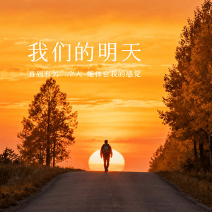 我们的明天 (直到有另一个人 能体会我的感觉)