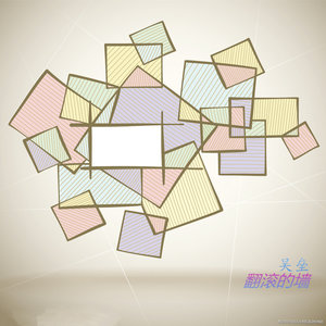 翻滚的墙 (伴奏)