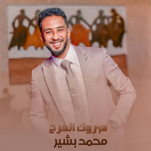 مبروك الفرح