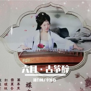 古筝曲·琉璃醉