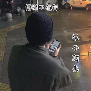 懵懂不值得