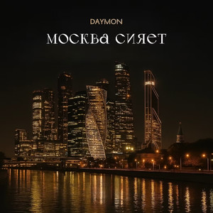 Москва сияет