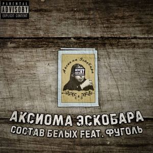 АКСИОМА ЭСКОБАРА (Explicit)