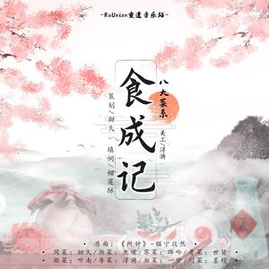 『ReUnion』食成记 (八大菜系)