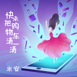 快来把购物车清一清 (伴奏)