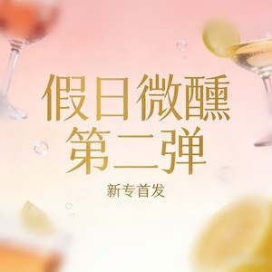 别爱我 (微醺R&B)封面