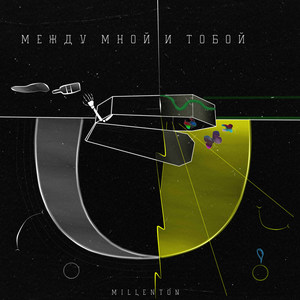 Мой бедный мозг (Explicit)