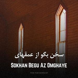 Sokhan Begu Az Omghaye (feat. Niloofar)