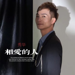 相爱的人 (伴奏)