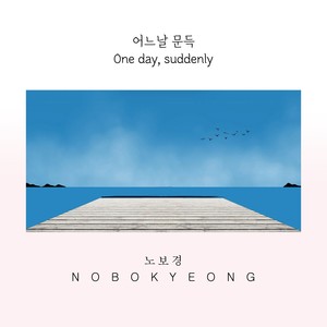 어느 날 문득 One Day, Suddenly