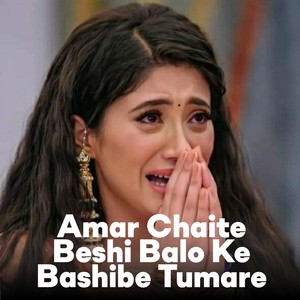 Amar Chaite Beshi Balo Ke Bashibe Tumare