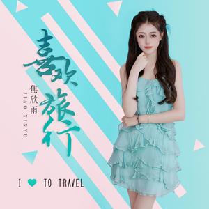 喜欢旅行 (伴奏)