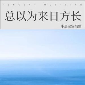 总以为来日方长 (Demo)