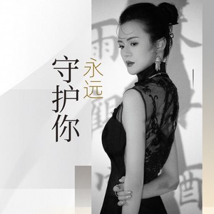 永远守护你 (伴奏)