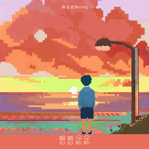 想想念念