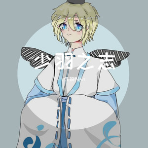 少羽之志（小少年ver.） (COVER版)