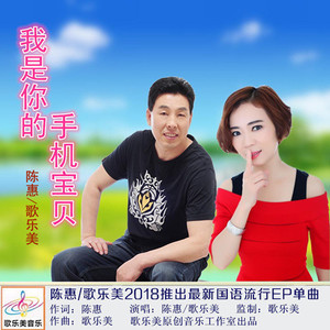 我是你的手机宝贝 (对唱版)