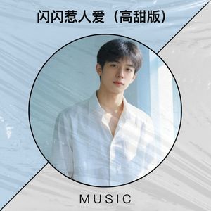 闪闪惹人爱 (高甜版|活力版)