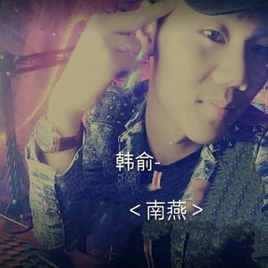 醉酒韩俞-南燕