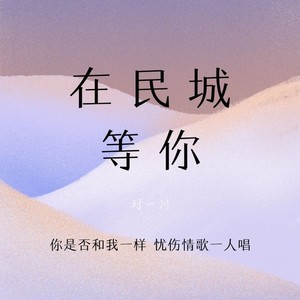 在民城等你