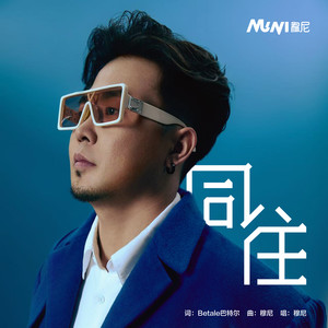 同往 (和声伴奏)