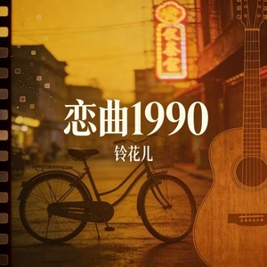 恋曲1990 (女声温情版)封面