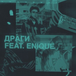 драги (Explicit)