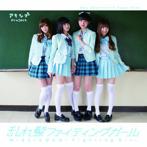 アキシブProject - アキシブウェイ (秋涩系)