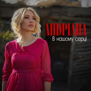 В нашому серці