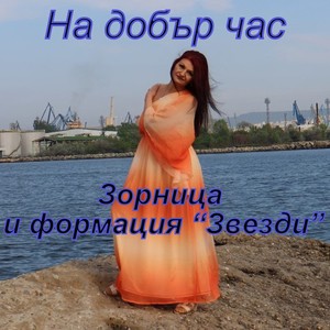 На добър час