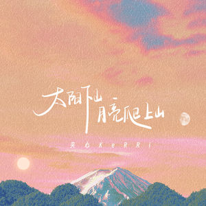 太阳下山月亮爬上山 (伴奏)