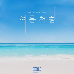 여름처럼 (Feel like Summer)