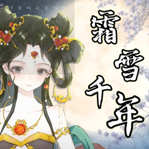 霜雪千年