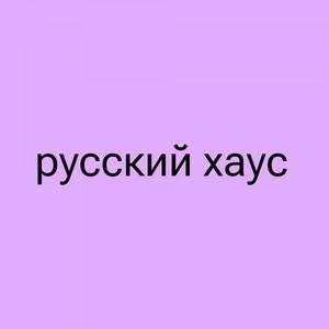 русский хаус