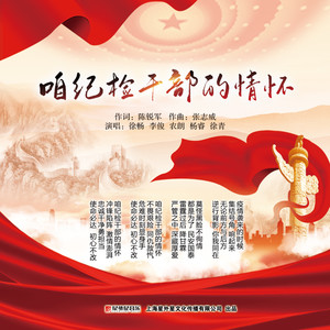 咱纪检干部的情怀 (伴奏)