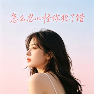 怎么忍心怪你犯了错