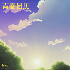 青春脚步封面