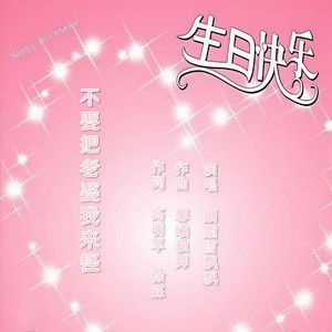 不要把老婆我来怪