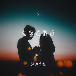 当爱在靠近