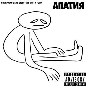 Апатия (Explicit)