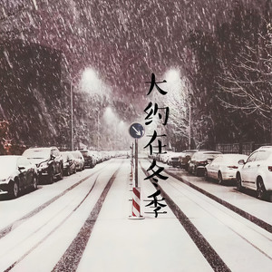 大约在冬季
