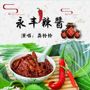 永丰辣酱