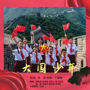 大国少年 (伴奏)