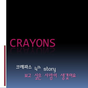 보고싶은 사람이 생겼어요 (有想念的人了)