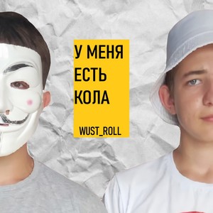 У меня есть кола