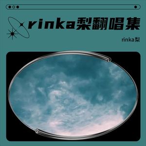 去有风的地方-rinka梨