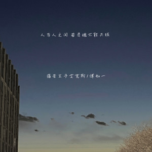 人与人之间 若灵魂不能共振