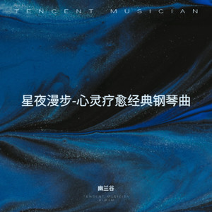 一千年-心灵疗愈经典钢琴曲